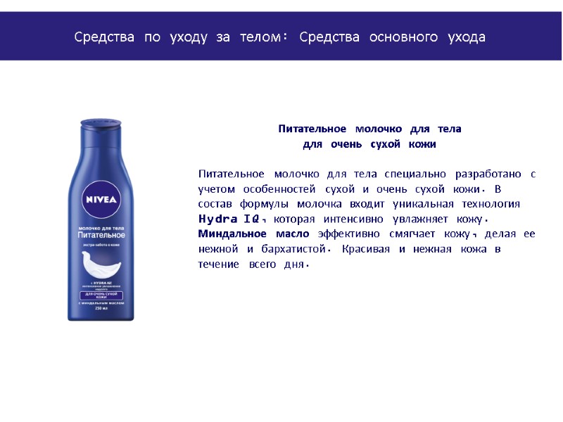 PowerPoint Manual | Corporate Communications 02/08/2011 | Page 157 Питательное молочко для тела 